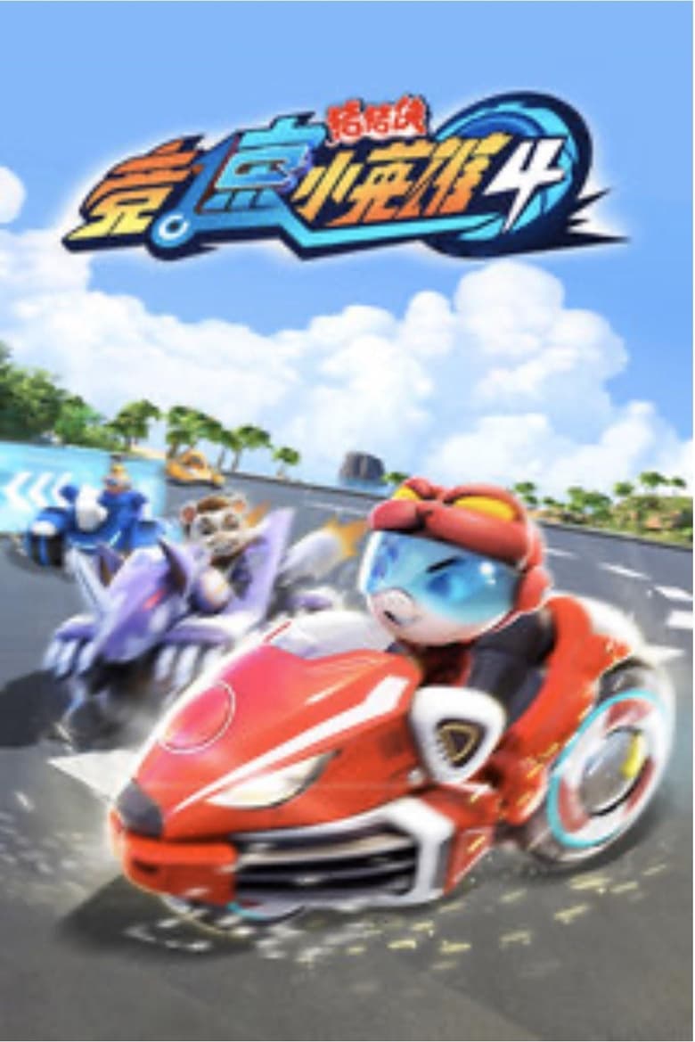 Poster of Episodes in 猪猪侠之竞速小英雄 - Season 4 - Season 4