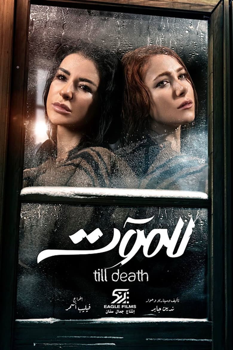 Poster of Cast and Crew in Till Death - Season 1 - Episode 3 - Episode 3