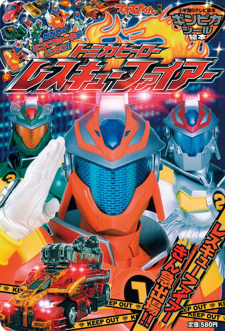 Poster of Episodes in Tomica Hero Series - Tomica Hero: Rescue Fire - Tomica Hero: Rescue Fire