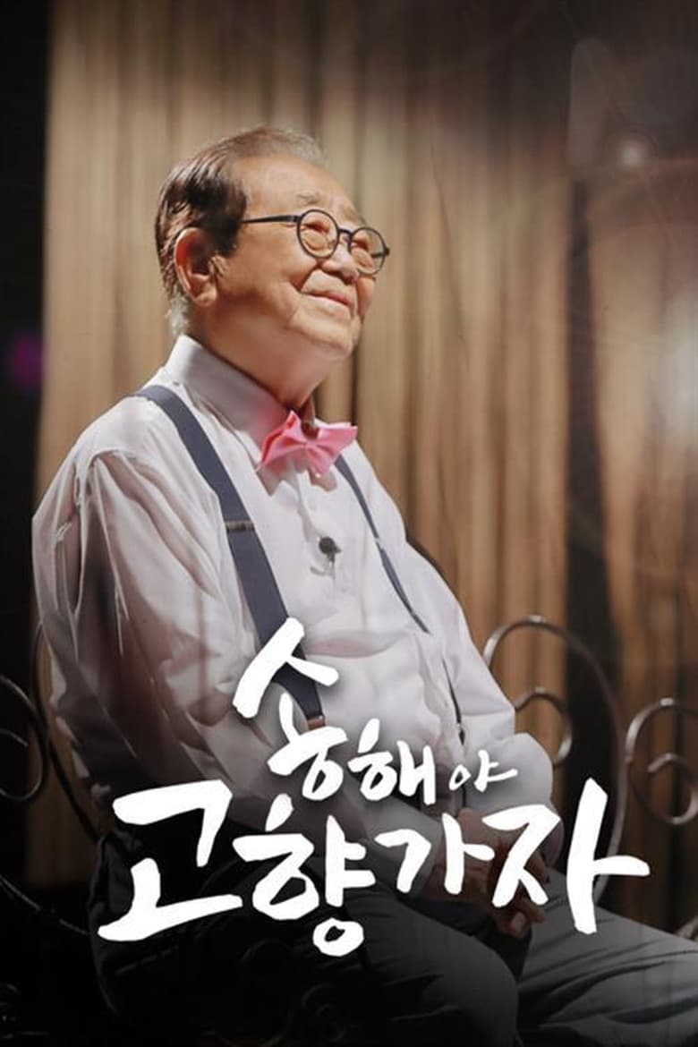 Poster of 송해야 고향가자