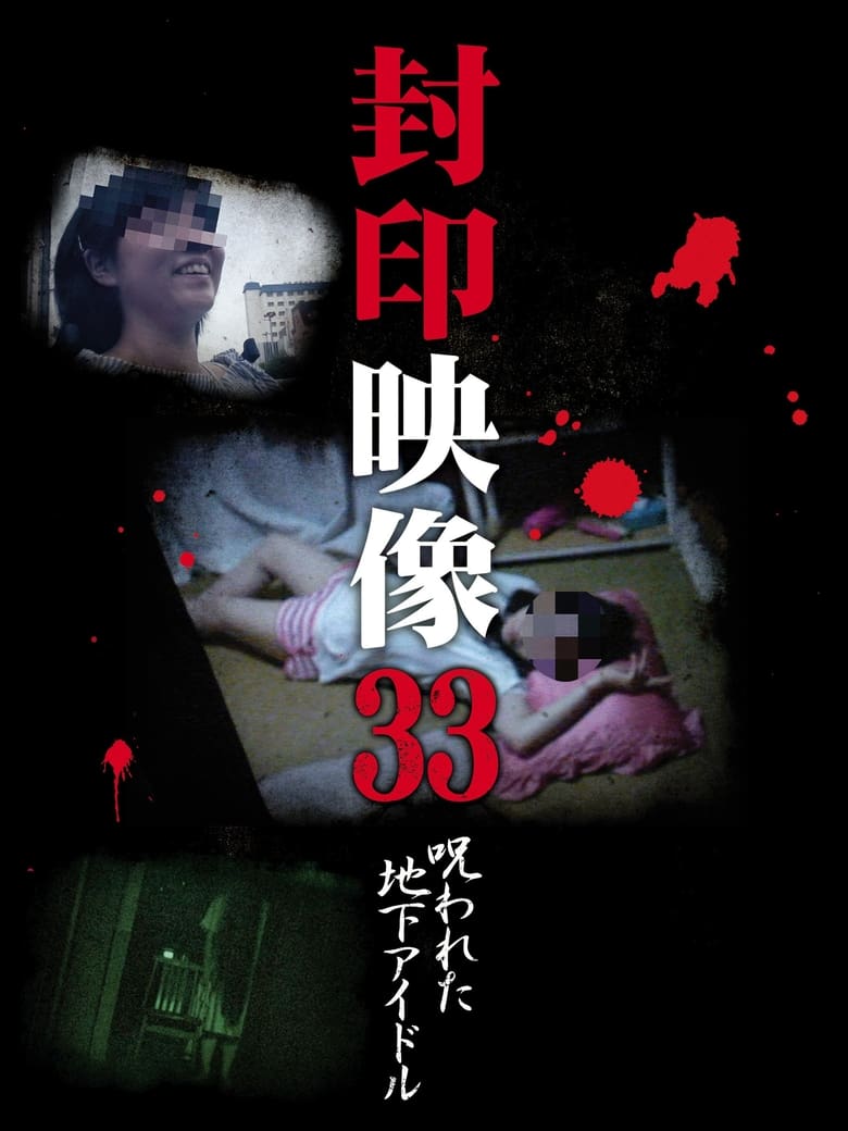 Poster of Sealed Video 33: Cursed Underground Idol