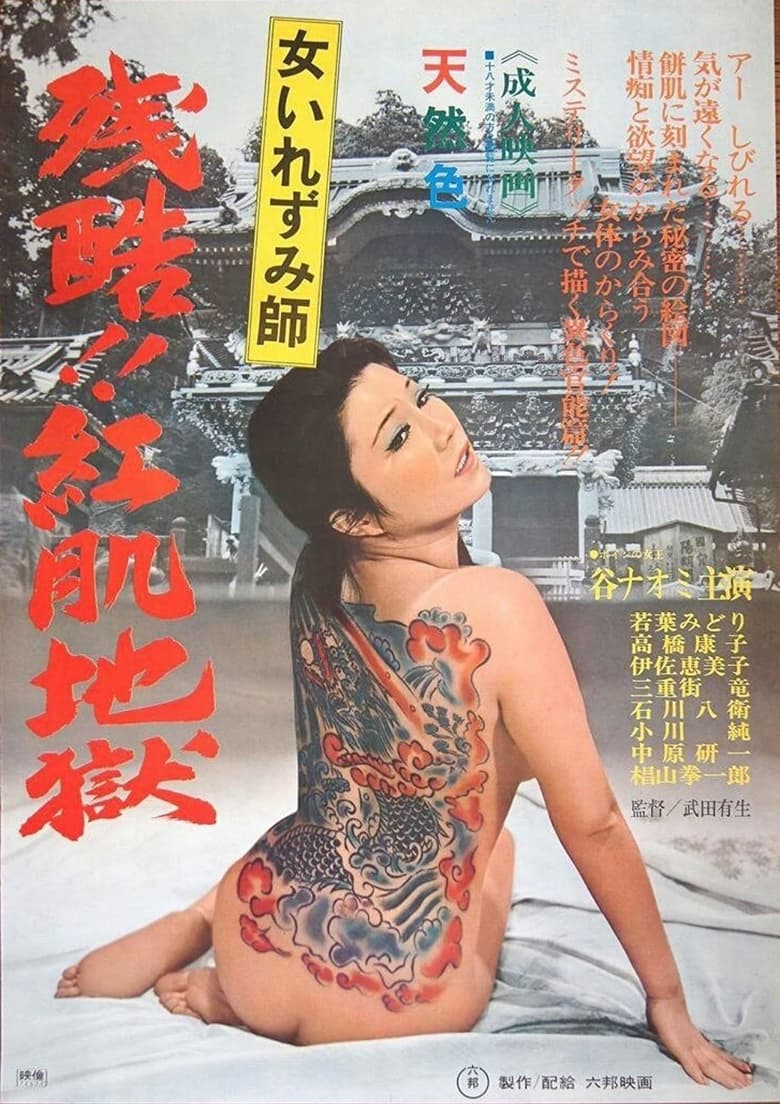 Poster of Onna irezumi-shi: Zankoku beni hada jigoku