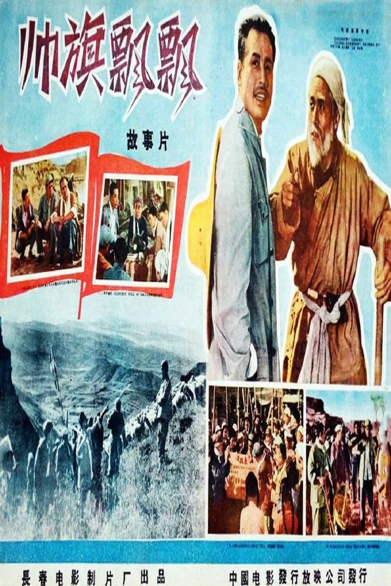 Poster of 帅旗飘飘