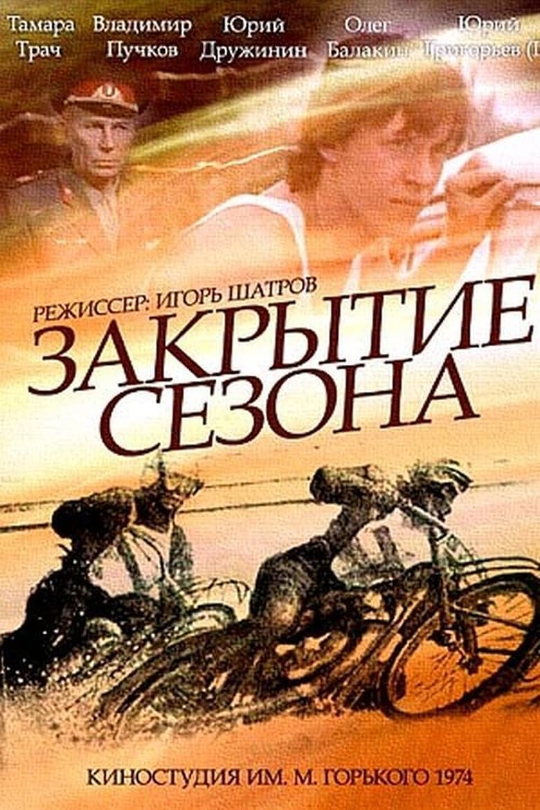 Poster of Закрытие сезона