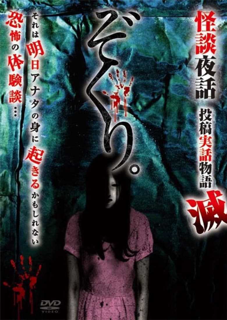 Poster of Zokuri. Kaidan Yowa Toukou Jitsuwa Monogatari Horobi