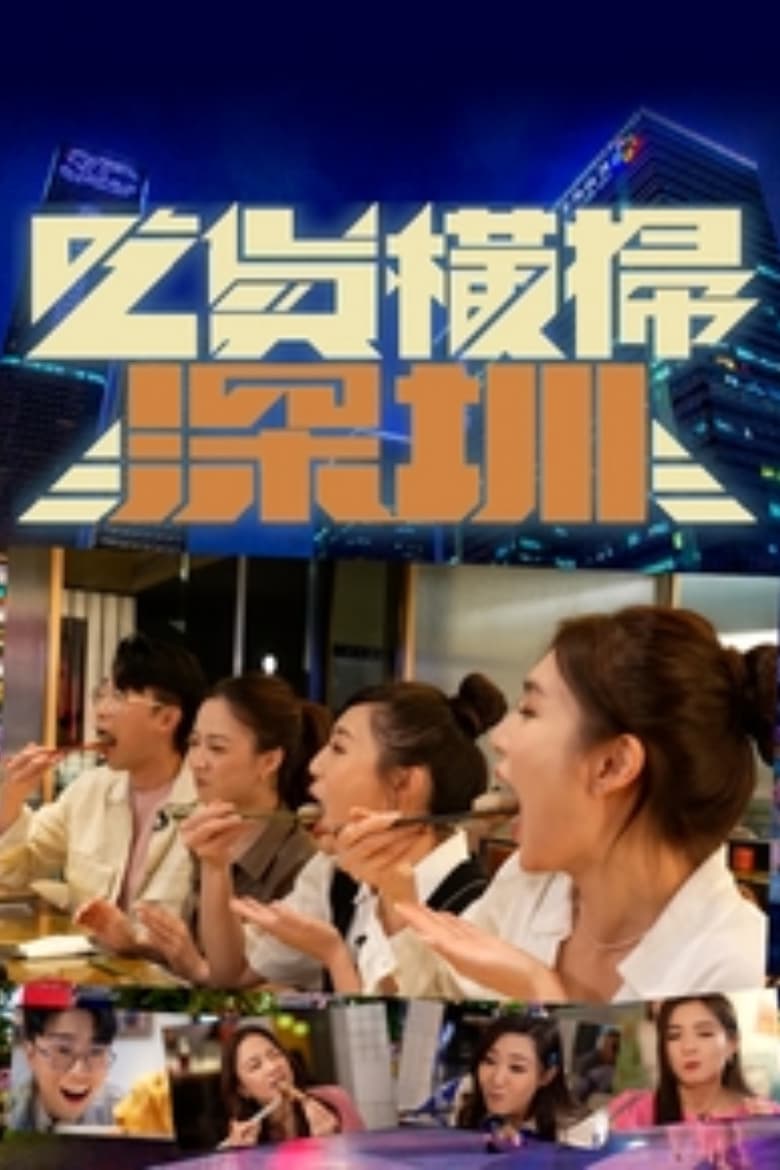 Poster of Cast and Crew in 吃货横扫深圳 - Season 1 - Episode 2 - Episode 2