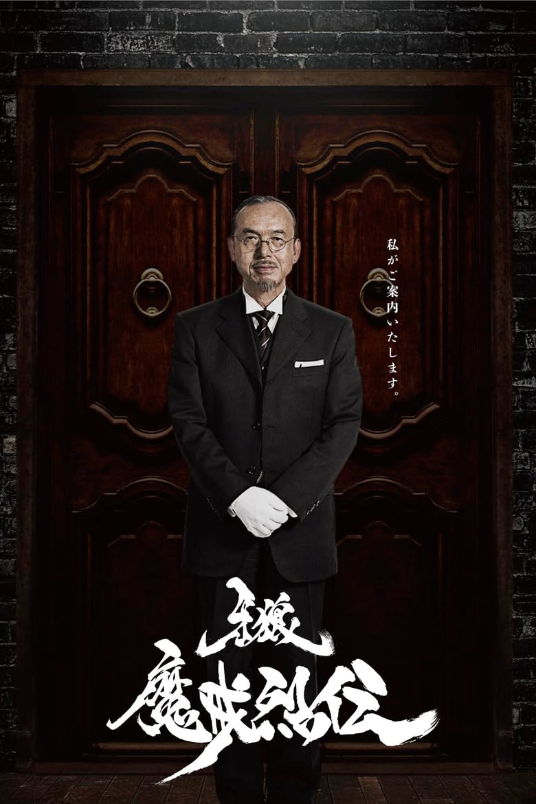 Poster of Episodes in GARO - Makai Retsuden - Makai Retsuden