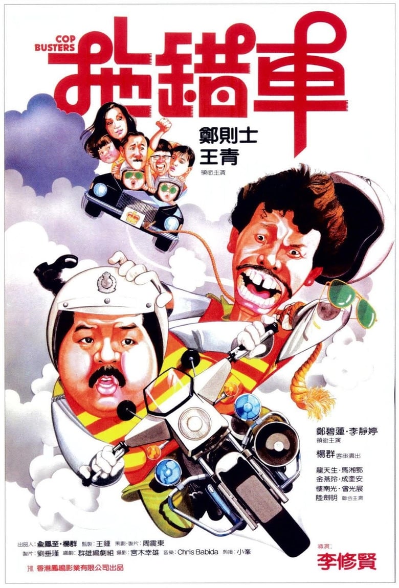 Poster of Cop Busters