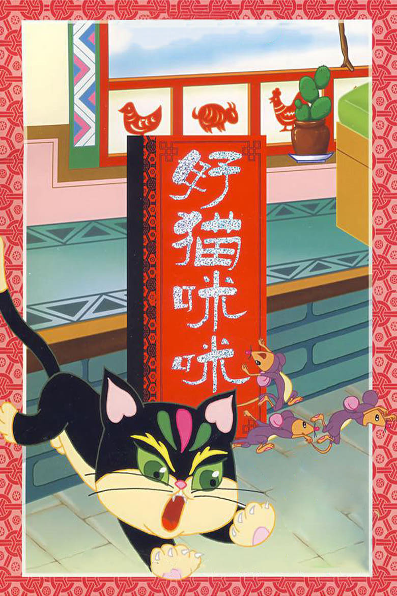 Poster of The Good Cat Mimi