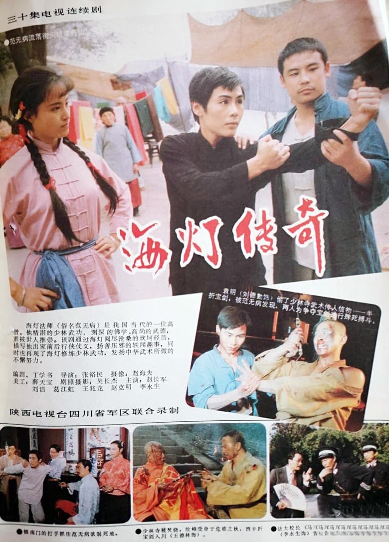 Poster of 海灯传奇