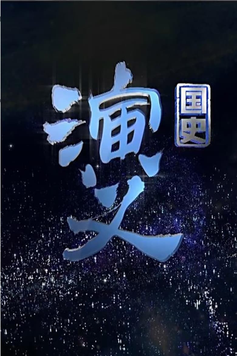 Poster of Episodes in 国史演义 - Season 1 - Season 1