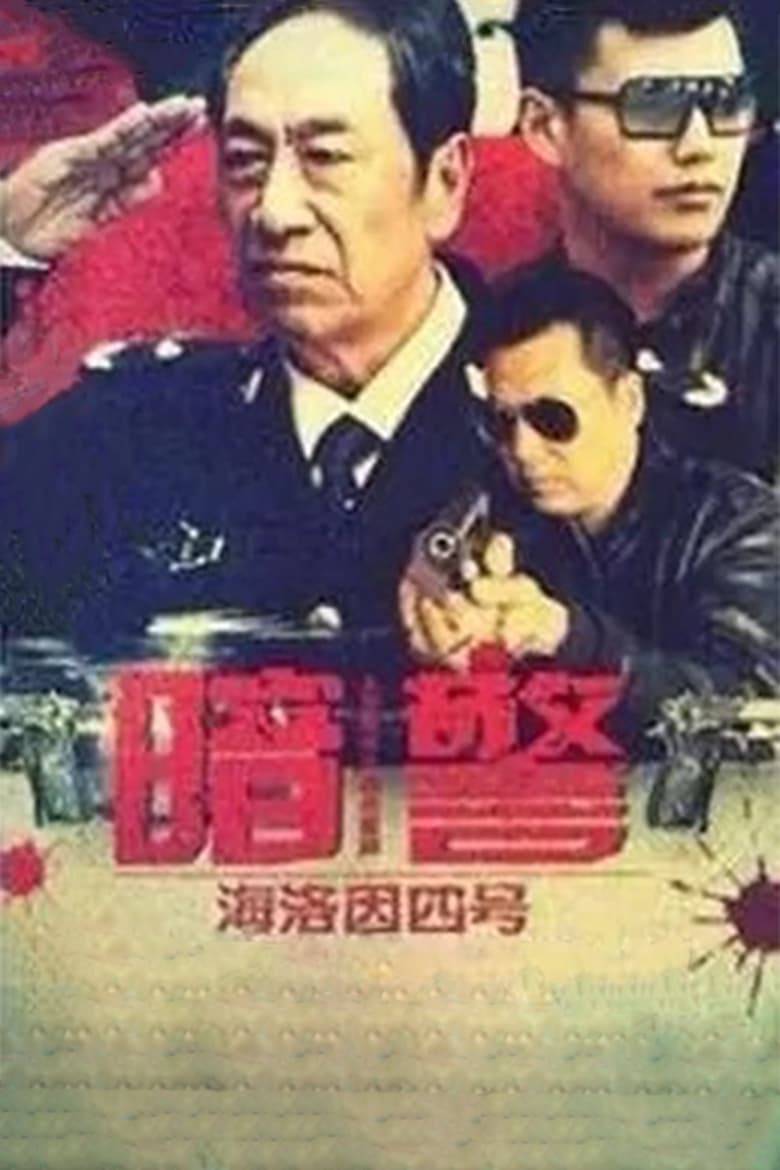 Poster of 暗警