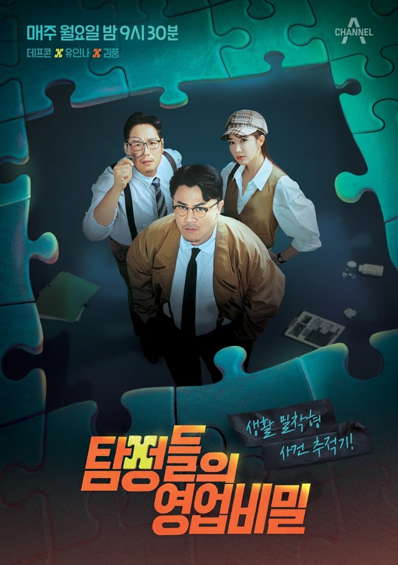 Poster of Detectives: The Trade Secret