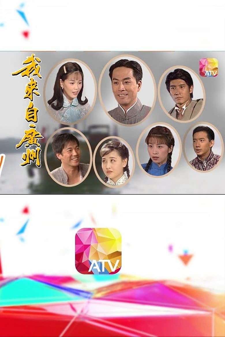 Poster of Episodes in I Come From Guangzhou - Season 1 - Season 1