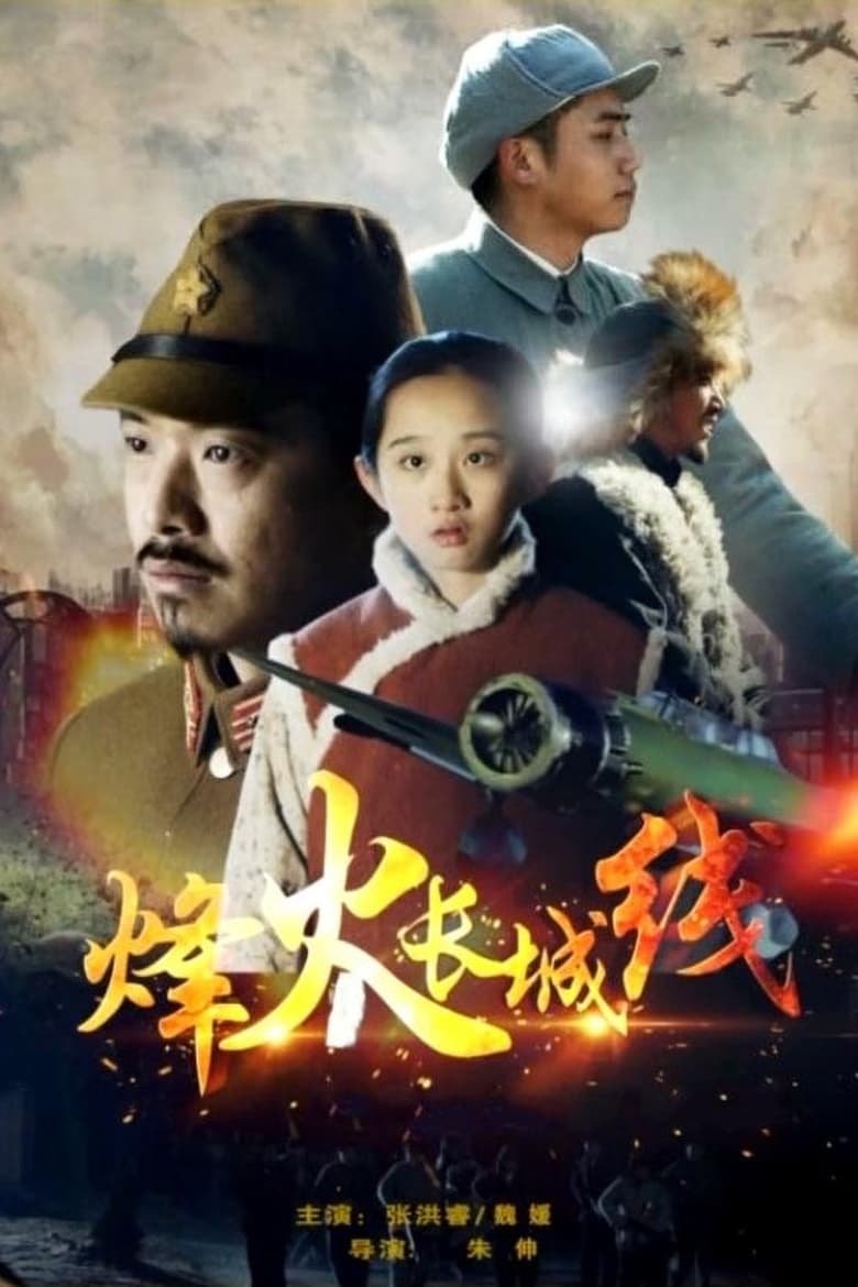 Poster of Beacon Fires Along The Great Wall