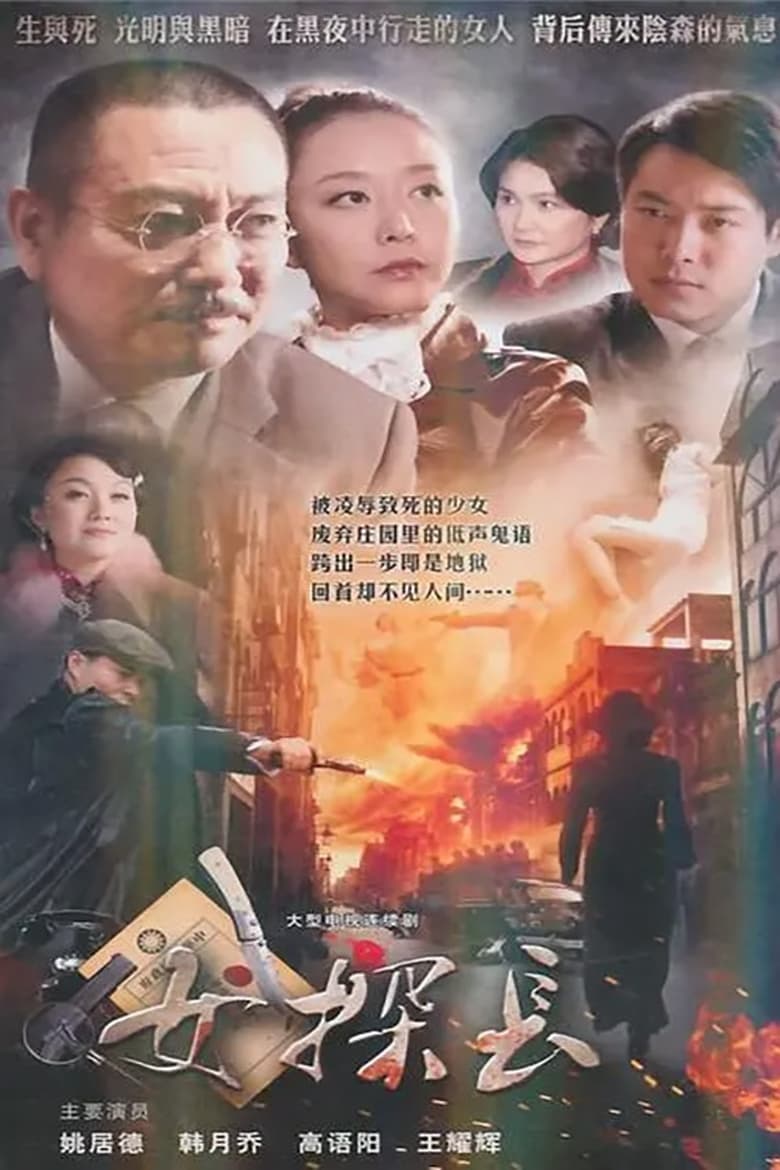 Poster of 女探长