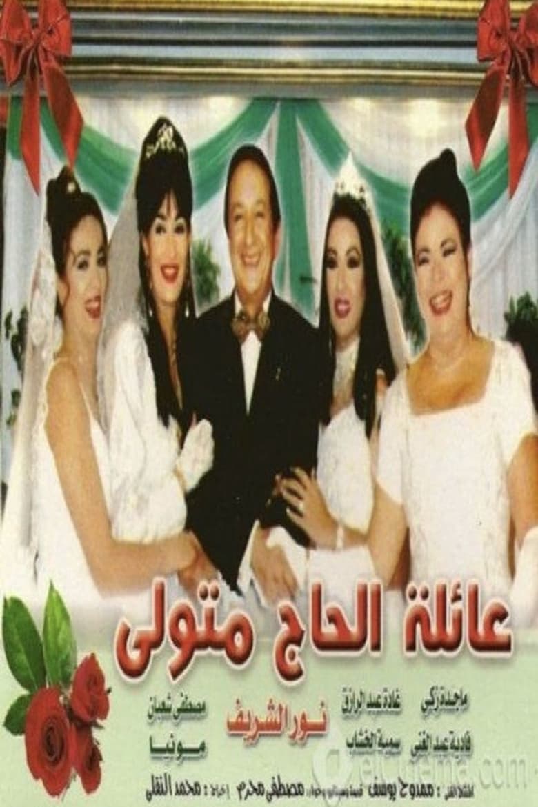 Poster of The Family of Hajj Metwalli