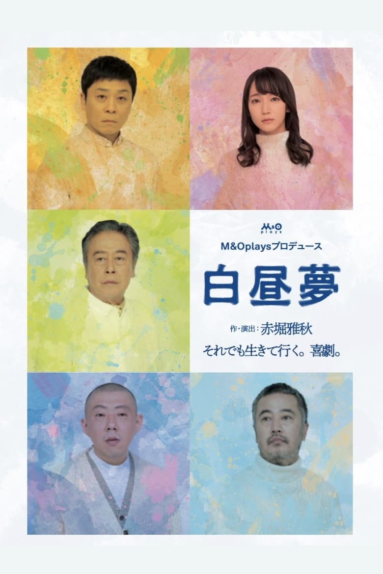 Poster of 白昼夢