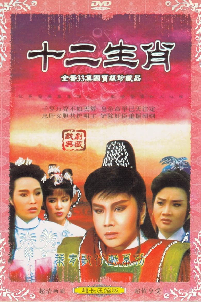 Poster of 李如麟歌仔戲之十二生肖