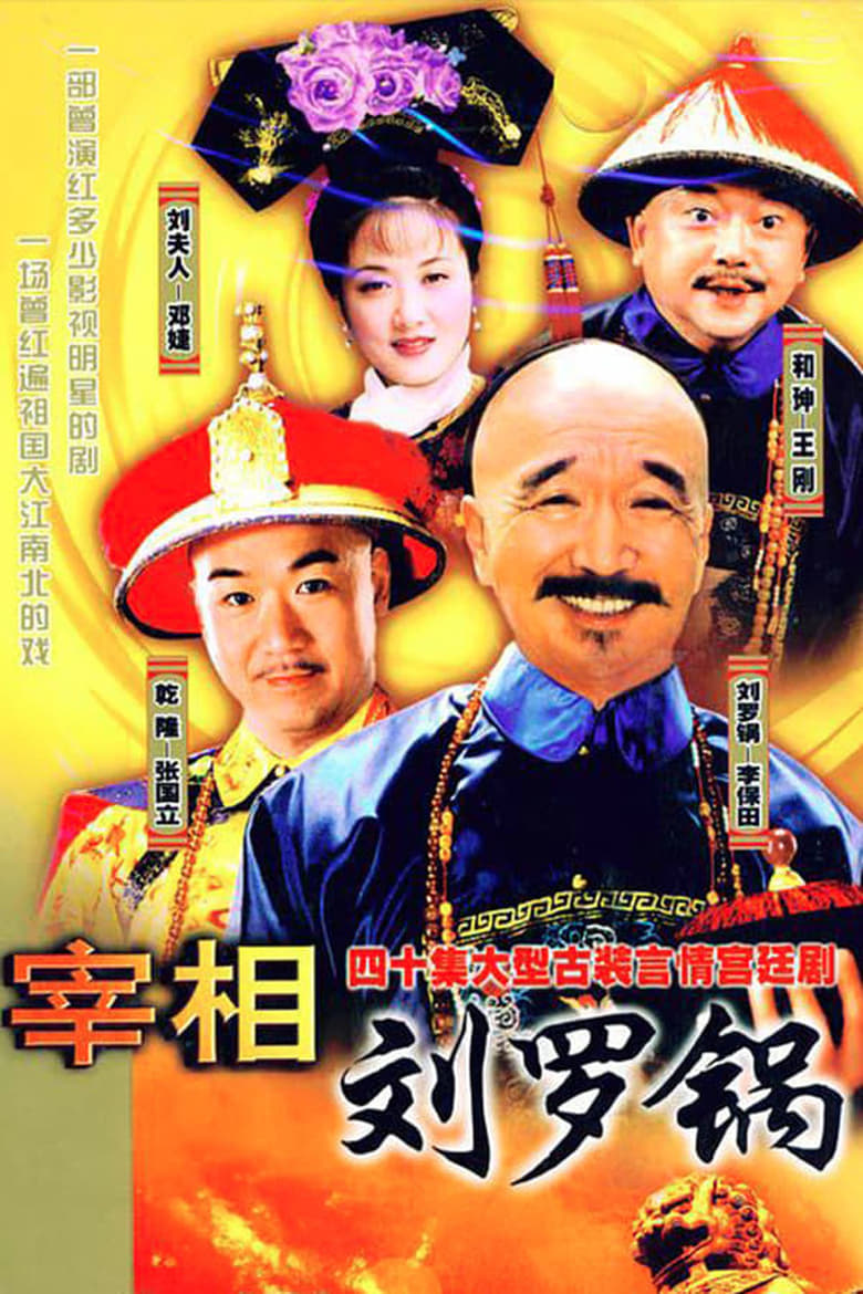 Poster of Episodes in Prime Minister Liu Luo Guo - Season 1 - Season 1