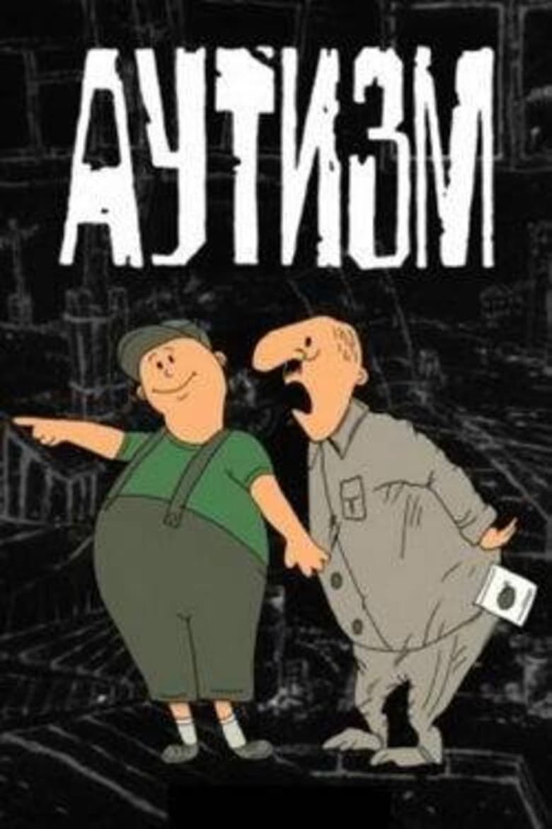 Poster of Аутизм