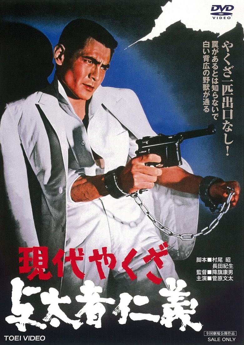 Poster of A Modern Yakuza: Humanity and Justice of the Outlaw