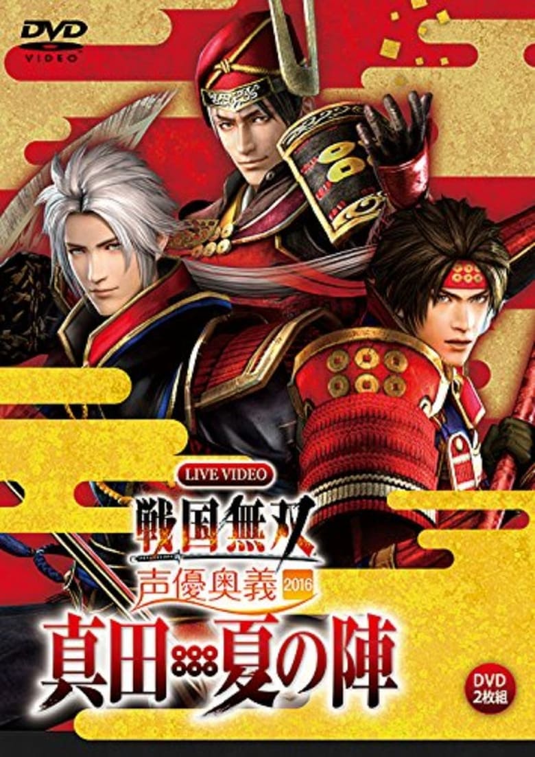 Poster of Live Video Sengoku Musou Voice Actor Mystery 2016 ~Sanada / Natsu no Jin~