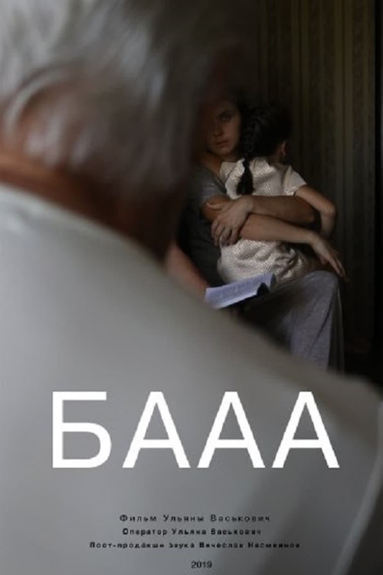 Poster of БАААА