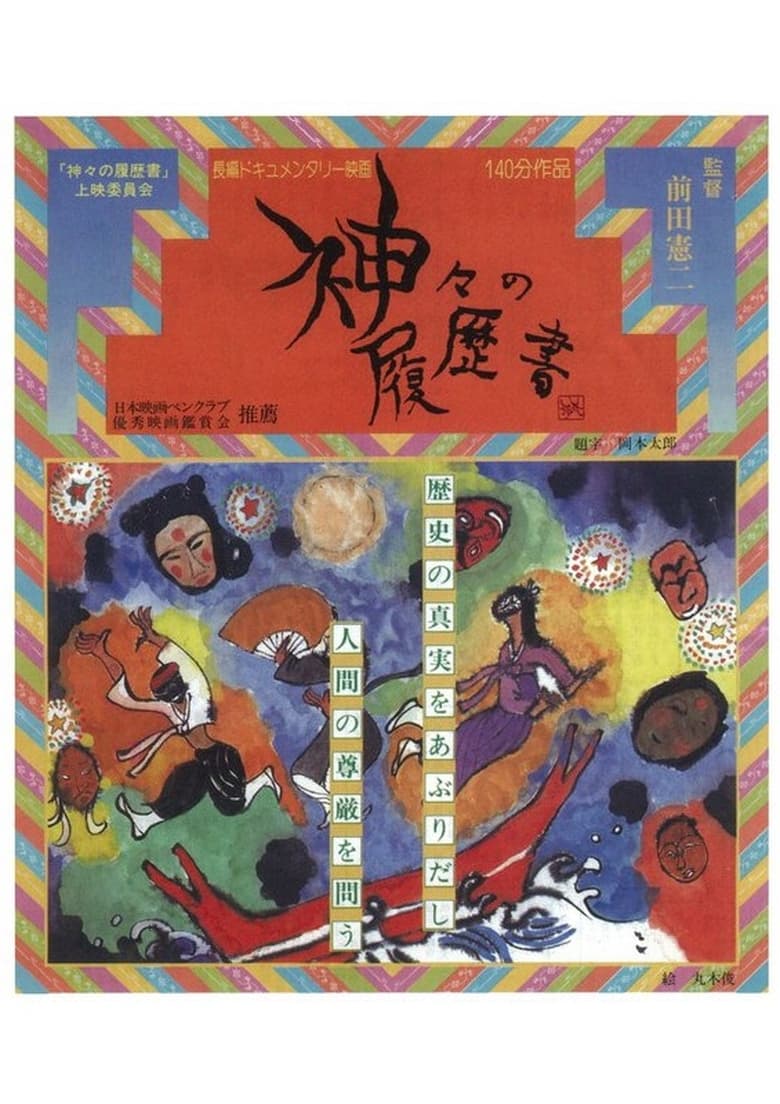 Poster of Kamigami no rirekisho