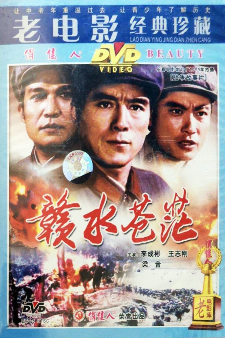 Poster of 赣水苍茫