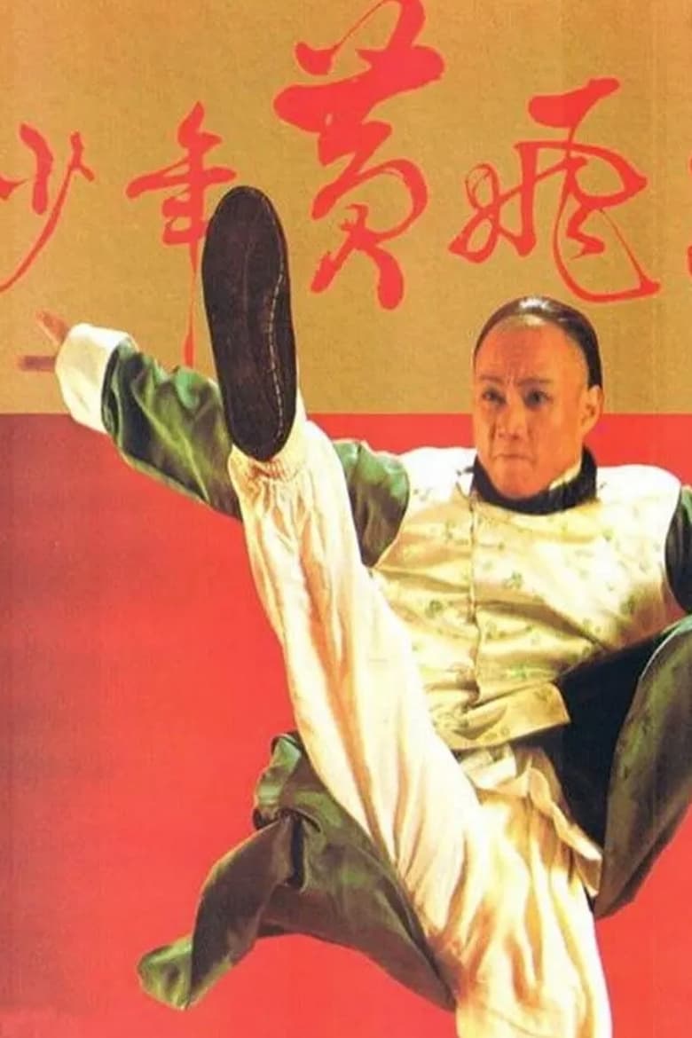 Poster of Young Wong Fei Hung