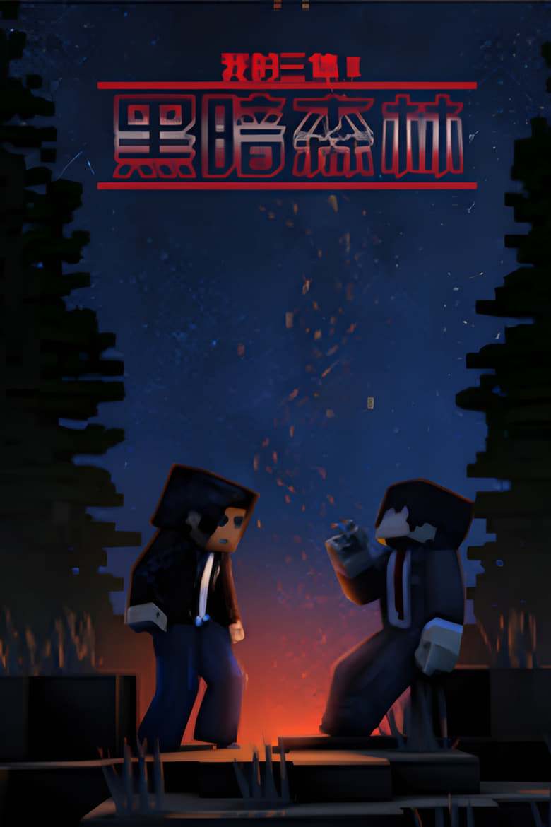 Poster of The Three Body Problem In Minecraft - Season 2 - Episode 5 - Episode 5