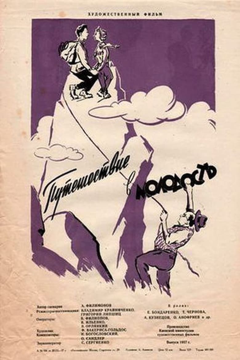 Poster of Путешествие в молодость