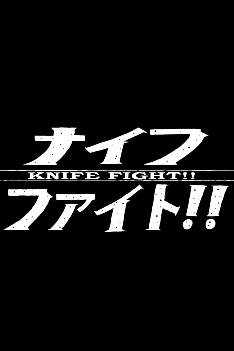 Poster of Knife Fight!!