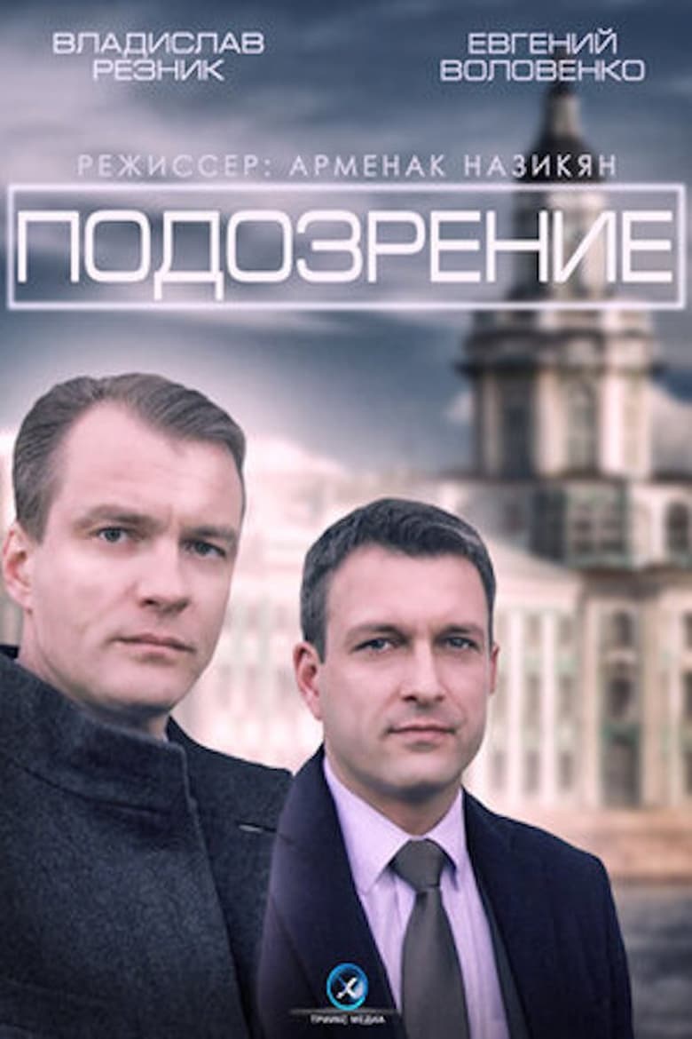 Poster of Подозрение