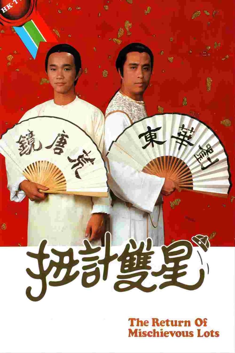 Poster of 扭计双星