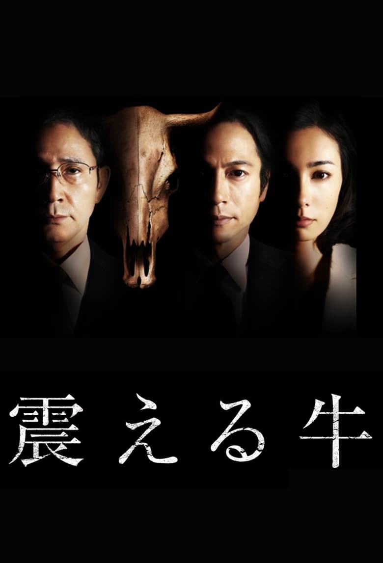 Poster of Furueru Ushi