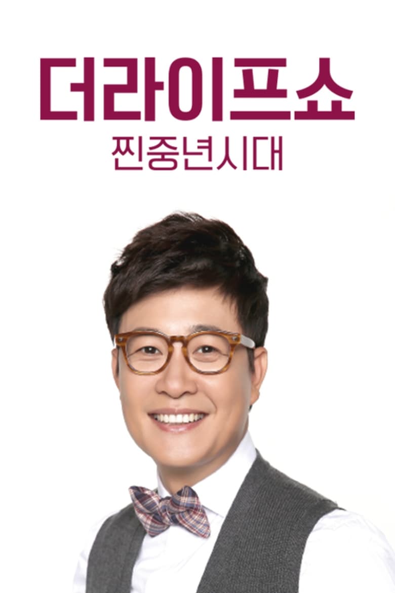 Poster of 더라이프쇼 찐중년시대