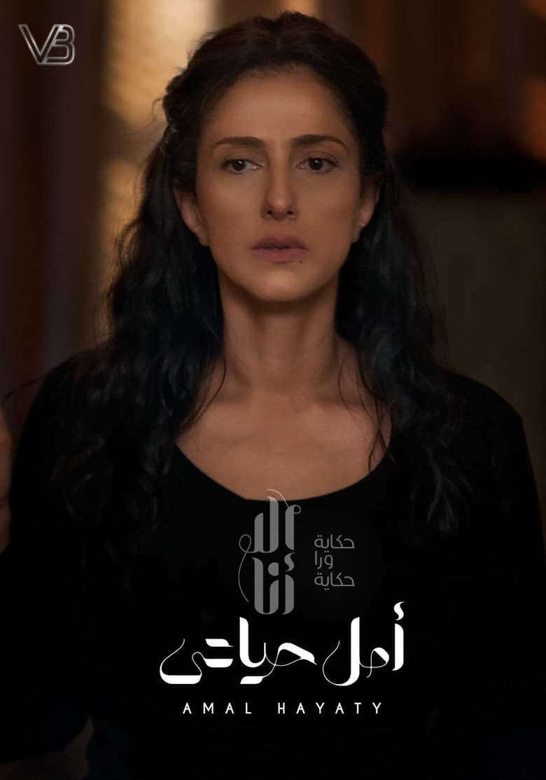 Poster of Episodes in Ela Ana - Amal Hayaty - Amal Hayaty