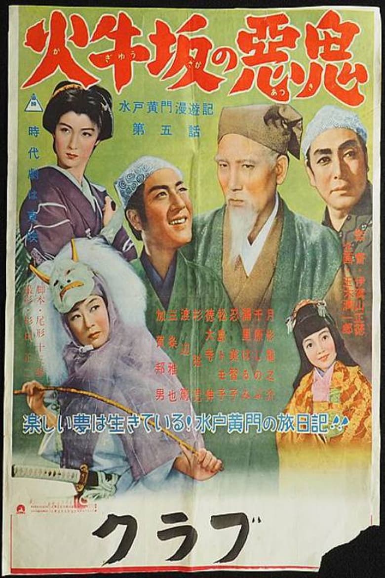 Poster of Travels of Lord Mito: The Demon of Kagyuzaka