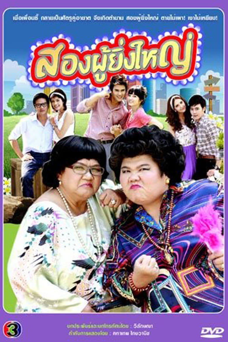 Poster of Cast and Crew in Song Phoo Ying Yai - Season 1 - Episode 9 - Episode 9