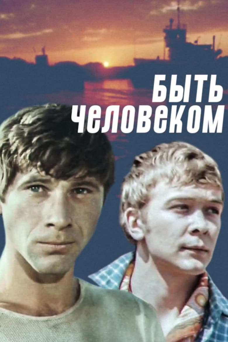 Poster of Быть человеком