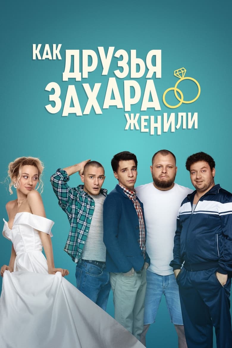 Poster of Episodes in How Zakhar's Friends Got Married - Season 1 - Season 1