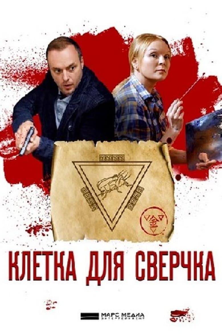 Poster of Episodes in Детективы Анны Малышевой - Season 10 - Season 10