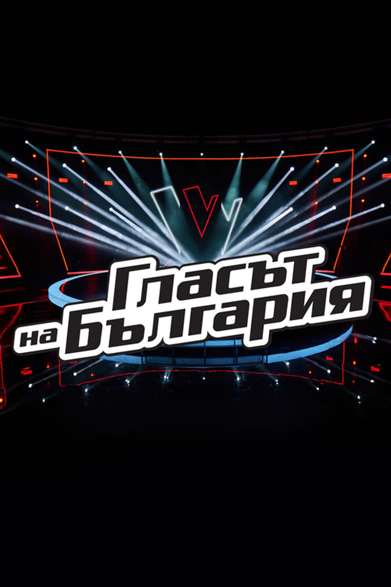 Poster of Episodes in Glasat Na Bulgaria - Season 9 - Season 9