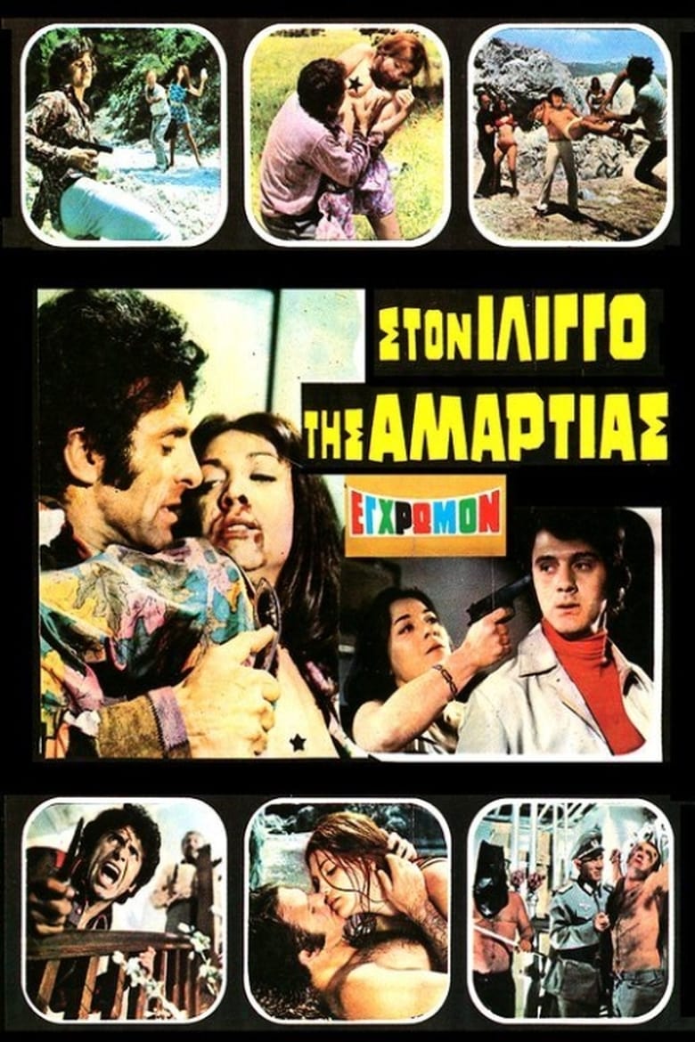 Poster of Στον ίλιγγο της αμαρτίας