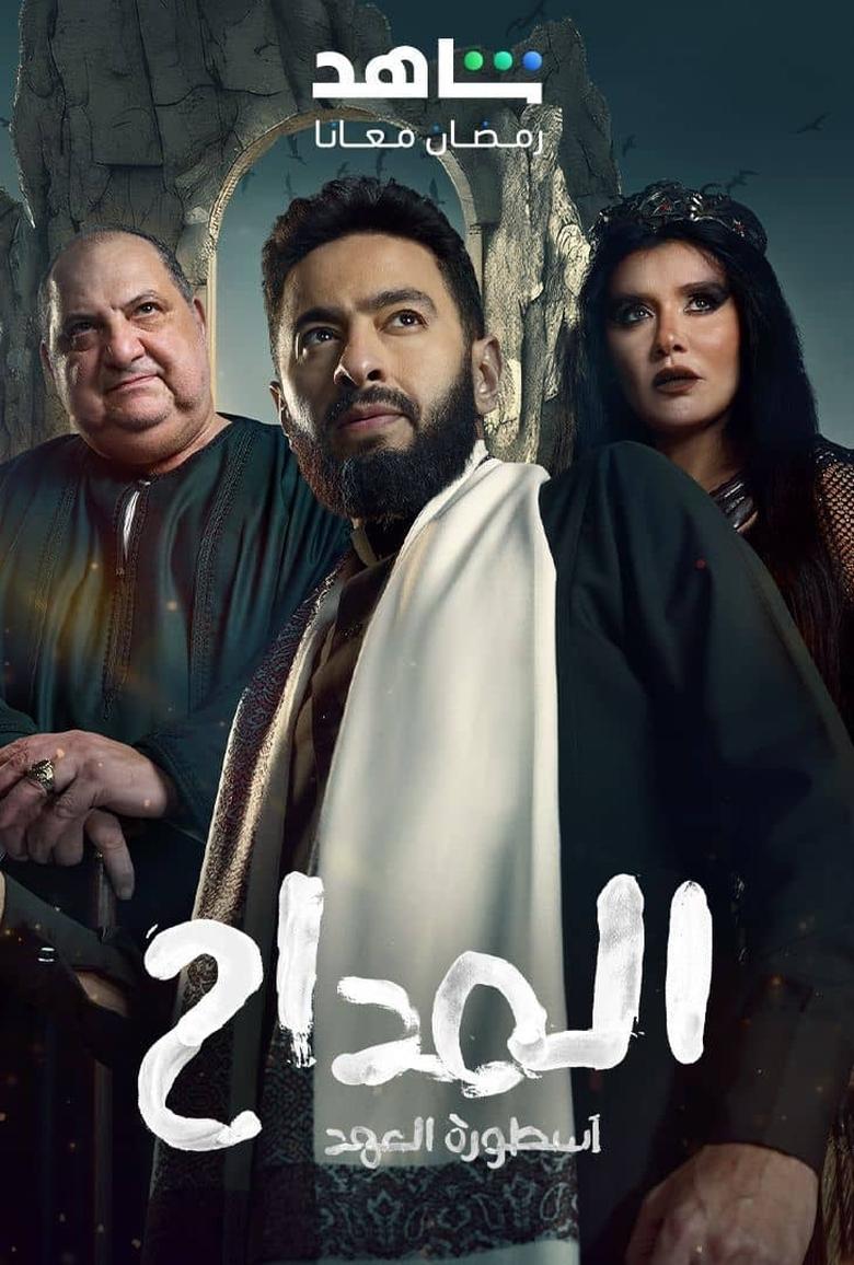 Poster of Cast and Crew in Al Maddah - Season 5 - Episode 4 - Episode 4