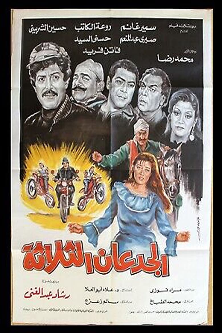 Poster of Al Gued3an Al Thalatha