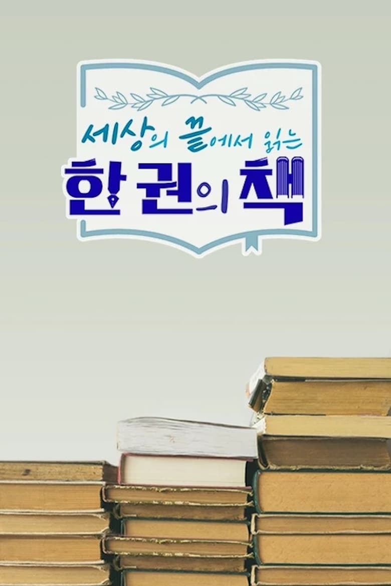 Poster of 세상의 끝에서 읽는 한 권의 책