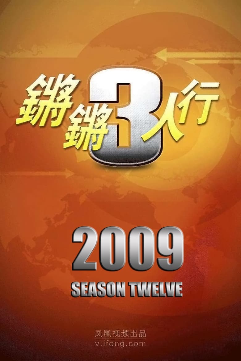 Poster of Episodes in 锵锵三人行 - Season 12 - Season 12